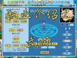 水浒Q传手游：武师与剑客职业PK对决攻略详解