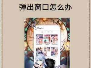 歪歪漫画登录页面免费漫画弹窗在线阅读为什么总是弹出来？如何关闭？