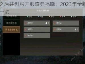 明日之后共创服开服盛典揭晓：2023年全新启程时间一览