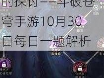 关于打造50级装备所需强化石数量的探讨——斗破苍穹手游10月30日每日一题解析