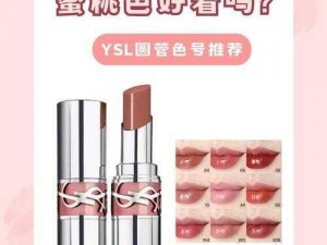 ysl 蜜桃色成熟麻豆为什么这么火？