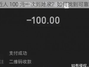 微信附近人 100 元一次到她家？如何找到可靠的服务？