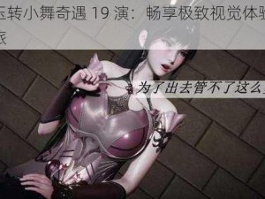 斗罗玉转小舞奇遇 19 演：畅享极致视觉体验的激情之旅