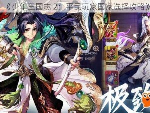 《少年三国志 2：平民玩家国家选择攻略》