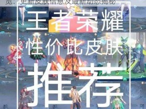 王者荣耀2021年12月新皮肤时间表全景一览：更新皮肤信息及最新动态揭秘