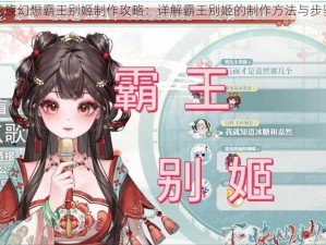 龙族幻想霸王别姬制作攻略：详解霸王别姬的制作方法与步骤