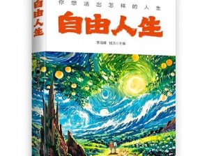 成熟世界的探索与自由：探索成熟世界，畅享自由人生