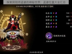 探索阴阳师孟婆的神秘世界：孟婆位置大全汇总