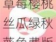 草莓樱桃丝瓜绿秋葵免费版为什么这么火？如何下载？怎样使用？