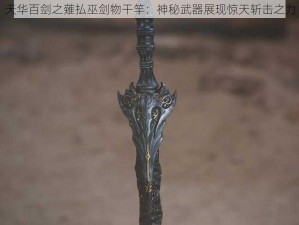 天华百剑之薙払巫剑物干竿：神秘武器展现惊天斩击之力