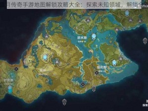 腾讯蓝月传奇手游地图解锁攻略大全：探索未知领域，解锁全新地图