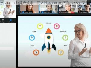 为什么 Zoom 能提升效率，而人性 Zoom 的区别 t266cc 又是什么？