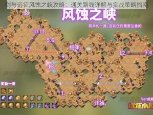 剑与远征风蚀之峡攻略：通关路线详解与实战策略指南