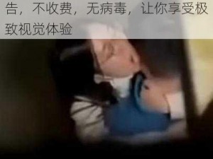 男女做爰高清免费裸体视频，无广告，不收费，无病毒，让你享受极致视觉体验