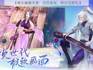 《倩女幽魂手游：召回老友，积分兑好礼》