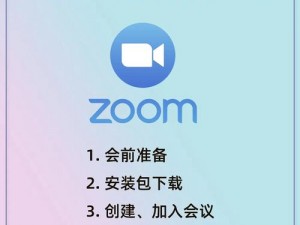 让沟通更高效，兽 ZOOM CLOUD MEETINGS让会议更精彩