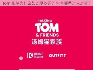 tom 影院为什么如此受欢迎？它有哪些过人之处？