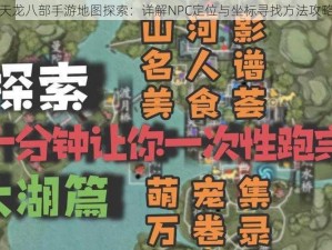 天龙八部手游地图探索：详解NPC定位与坐标寻找方法攻略