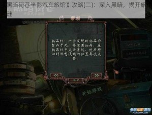 《黑暗街巷半影汽车旅馆》攻略(二)：深入黑暗，揭开旅馆之谜