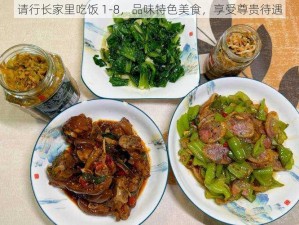 请行长家里吃饭 1-8，品味特色美食，享受尊贵待遇