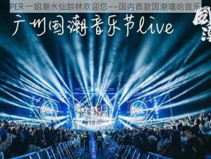 RAPPER 一姐潮水仙踪林欢迎您——国内首款国潮嘻哈音乐游戏