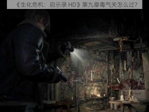 《生化危机：启示录 HD》第九章毒气关怎么过？