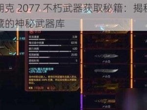 赛博朋克 2077 不朽武器获取秘籍：揭秘游戏内隐藏的神秘武器库