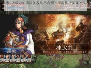 《三国志 12 威力加强版》改动不合理？深度剖析游戏改动背后的逻辑》