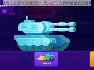 坦克之星游戏截图预览：战火纷飞的装甲巨兽震撼登场