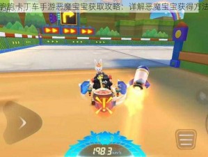 跑跑卡丁车手游恶魔宝宝获取攻略：详解恶魔宝宝获得方法