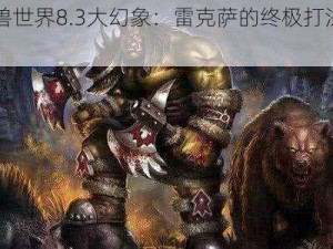 《魔兽世界8.3大幻象：雷克萨的终极打法攻略》