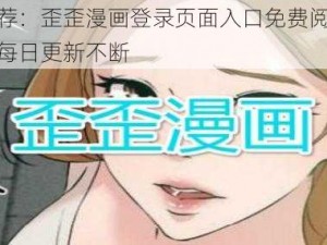 热门推荐：歪歪漫画登录页面入口免费阅读，精彩内容每日更新不断