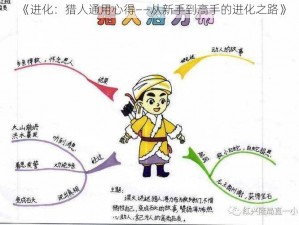 《进化：猎人通用心得——从新手到高手的进化之路》