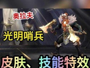 LOL光明哨兵奥拉夫：皮肤深度赏析，领略独特魅力与战斗风采