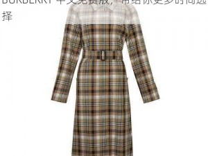 BURBERRY 经典格纹风衣，尽显英伦优雅，BURBERRY 中文免费版，带给你更多时尚选择