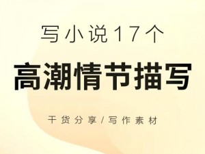 为什么被黑人伦流澡会让人达到高潮？小说中的情节是怎样的？