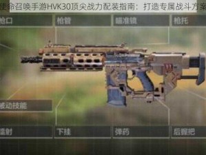 使命召唤手游HVK30顶尖战力配装指南：打造专属战斗方案