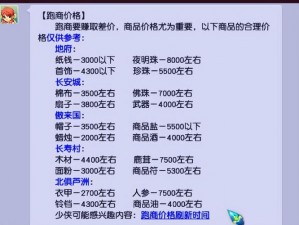 探索神武跑商价格表：省时赚钱的秘籍大揭秘