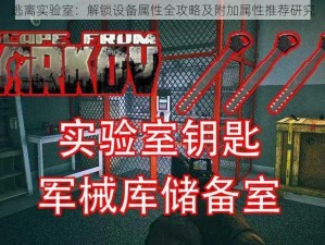 逃离实验室：解锁设备属性全攻略及附加属性推荐研究