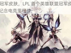 IG 冠军皮肤，LPL 首个英雄联盟冠军皮肤，纪念电竞里程碑