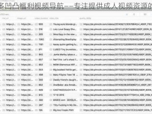 水多多凹凸福利视频导航——专注提供成人视频资源的导航网站