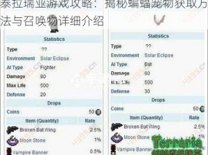 泰拉瑞亚游戏攻略：揭秘蝙蝠宠物获取方法与召唤物详细介绍