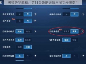 老师听我解释：第11关攻略详解与图文步骤指引