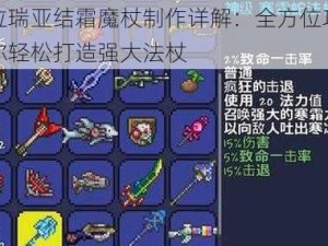 泰拉瑞亚结霜魔杖制作详解：全方位攻略教你轻松打造强大法杖