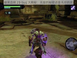 《暗黑血统 2》bug 大揭秘：无敌的秘密还是无尽的困扰？