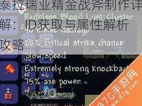 泰拉瑞亚精金战斧制作详解：ID获取与属性解析攻略