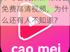 草莓看视频在线观看免费高清视频，为什么还有人不知道？