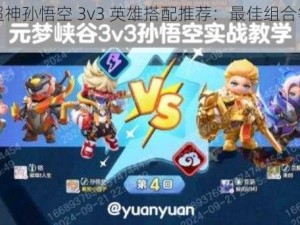 全民超神孙悟空 3v3 英雄搭配推荐：最佳组合等你来战