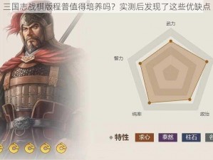 三国志战棋版程普值得培养吗？实测后发现了这些优缺点