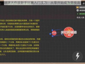 《球球大作战新手比赛入门技巧：从零开始成为竞技高手》